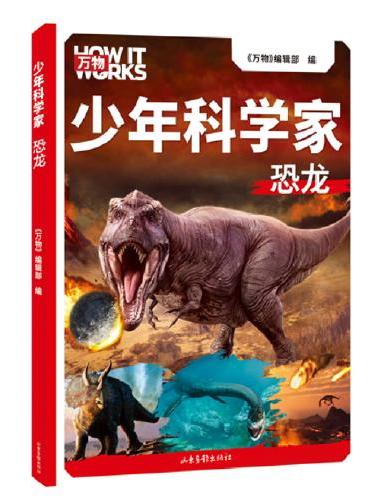 少年科学家 恐龙（科学杂志《万物》携手全球科学家，为8-15岁孩子量身定制的前沿科普书。）