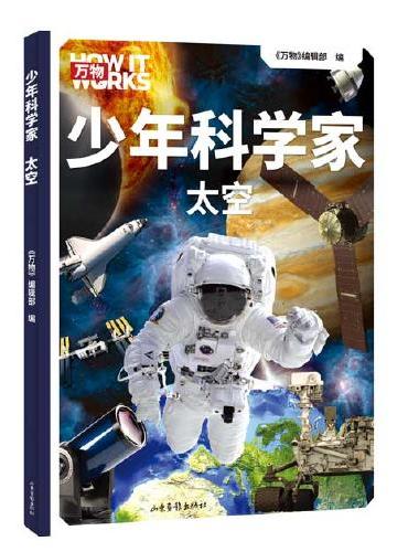 少年科学家 太空（科学杂志《万物》携手全球科学家，为8-15岁孩子量身定制的前沿科普书。）