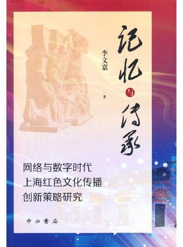 记忆与传承：网络与数字时代上海红色文化传播创新策略研究