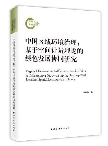 中国区域环境治理：基于空间计量理论的绿色发展协同研究（聚焦区域环境治理，运用空间计量理论，探究绿色协同发展之法。）