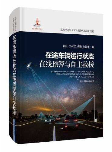 在途车辆运行状态在线预警与自主救援（道路交通安全主动预警与智能化管控）