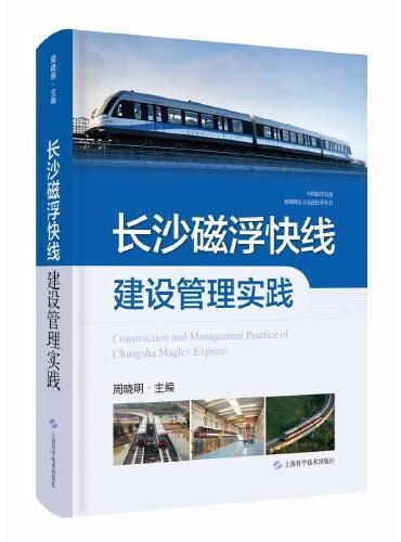 长沙磁浮快线建设管理实践（中国磁浮交通基础理论与先进技术丛书）