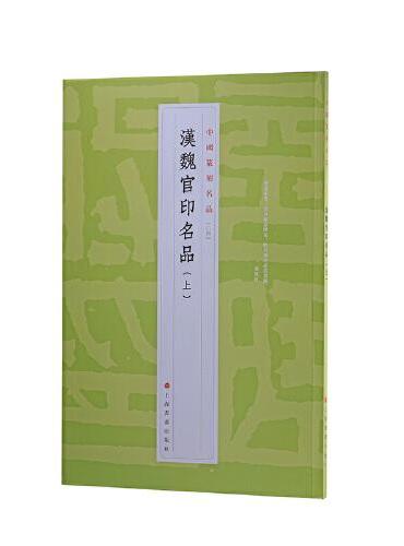 中国篆刻名品：中国篆刻名品·汉魏官印名品（上）