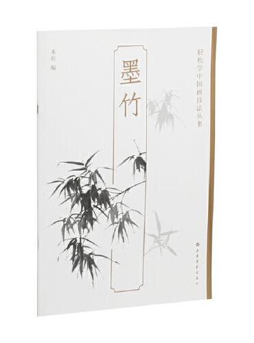 墨竹-轻松学中国画技法丛书