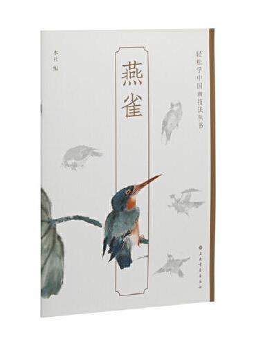 燕雀-轻松学中国画技法丛书