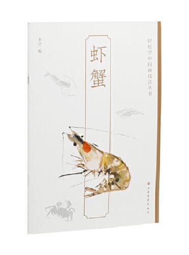 虾蟹-轻松学中国画技法丛书