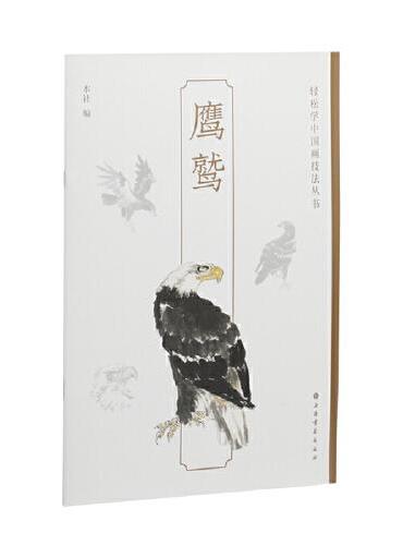 鹰鹫-轻松学中国画技法丛书