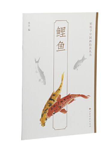 鲤鱼-轻松学中国画技法丛书
