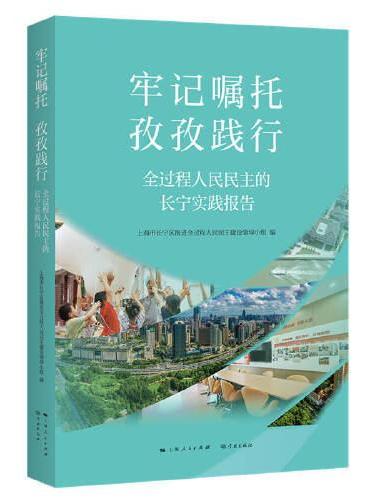 牢记嘱托  孜孜践行——全过程人民民主的长宁实践报告