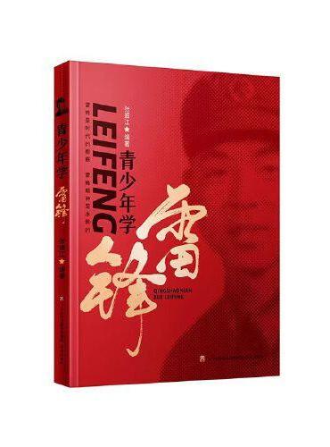 青少年学雷锋    纪念毛泽东“向雷锋同志学习”题词发表60周年重磅新书，专为青少年打造的德育读本