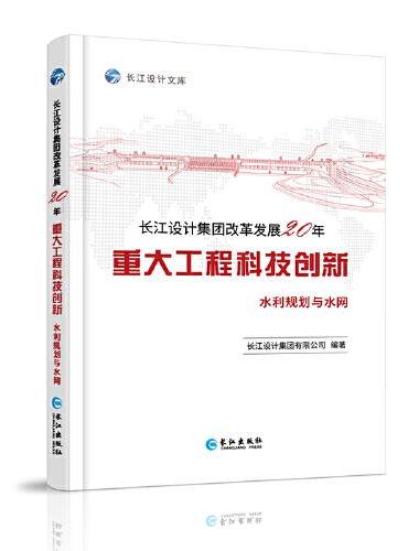 长江设计集团改革发展20年重大工程科技创新.水利规划与水网
