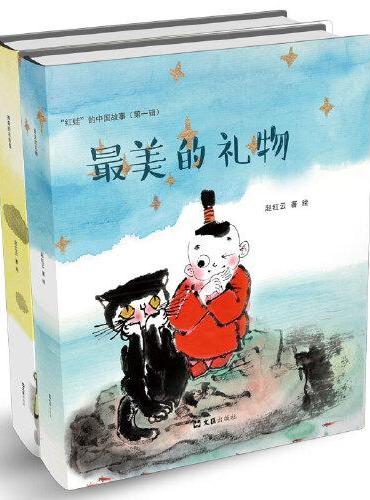 “红娃”的中国故事（第一辑）（全二册）
