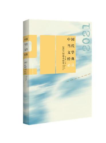 中国当代文学经典必读2021短篇小说卷