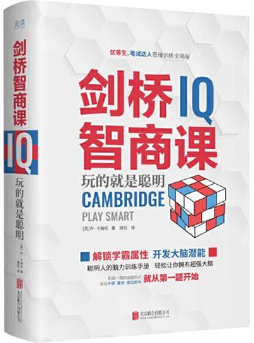 剑桥智商课（精装，一本书帮你用逻辑武装大脑，20个级别100+测试题助你提升独立思考力，聪明人都在做的思维训练。）