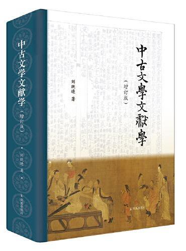中古文学文献学（增订版）