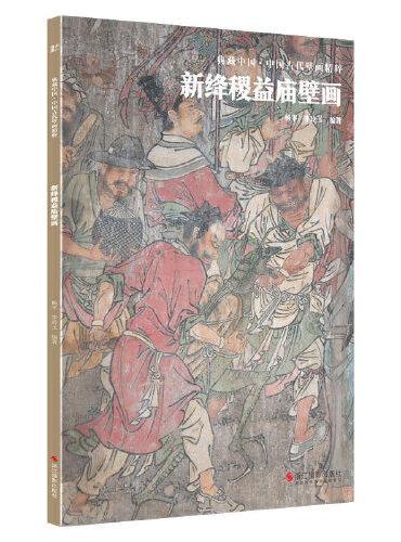 典藏中国·中国古代壁画精粹：新绛稷益庙壁画