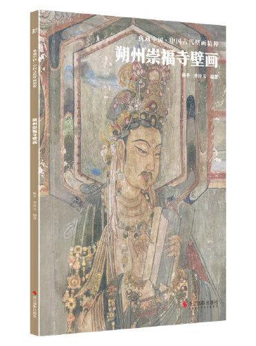 典藏中国·中国古代壁画精粹：朔州崇福寺壁画