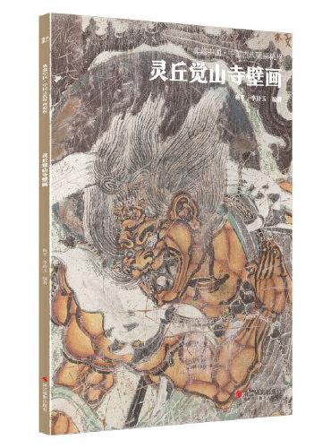 典藏中国·中国古代壁画精粹：灵丘觉山寺壁画
