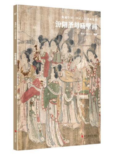 典藏中国·中国古代壁画精粹：汾阳圣母庙壁画