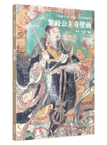 典藏中国·中国古代壁画精粹：繁峙公主寺壁画