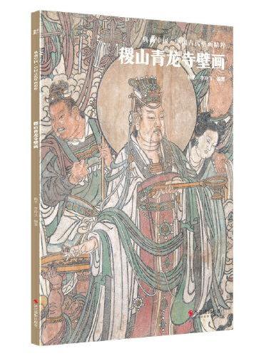 典藏中国·中国古代壁画精粹：稷山青龙寺壁画