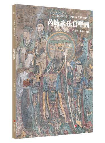 典藏中国·中国古代壁画精粹：芮城永乐宫壁画