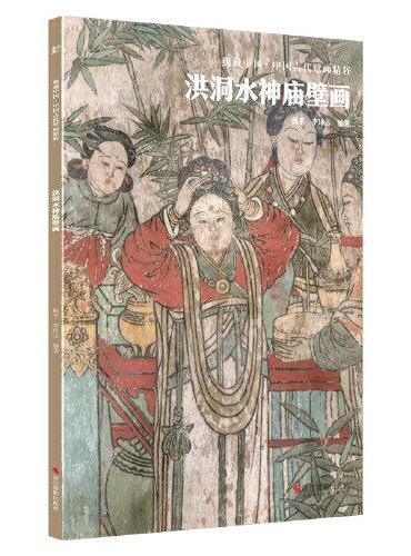 典藏中国·中国古代壁画精粹：洪洞水神庙壁画