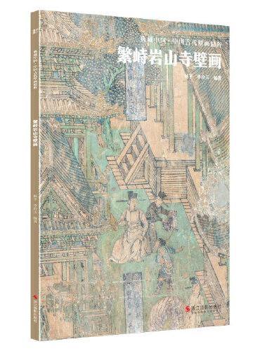 典藏中国·中国古代壁画精粹：繁峙岩山寺壁画