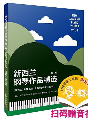 新西兰钢琴作品精选 第一卷