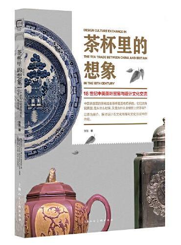 茶杯里的想象——18世纪中英茶叶贸易与设计文化交流