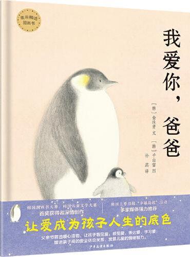 麦田精选图画书 我爱你，爸爸