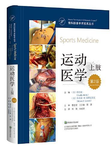 骨科标准手术技术丛书：运动医学（上肢）（第2版）