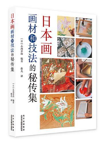 日本画画材与技法的秘传集