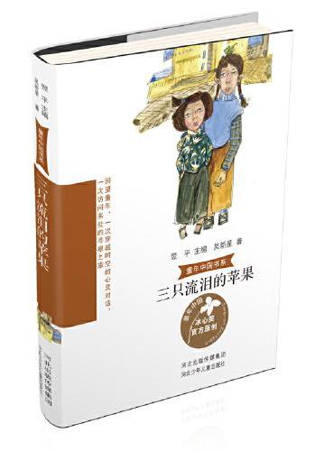 童年中国书系4—三只流泪的苹果