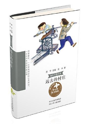 童年中国书系4—远去的村庄
