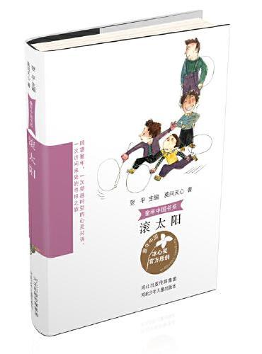 童年中国书系4—滚太阳