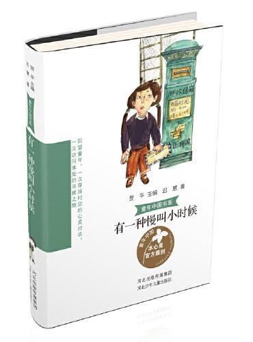 童年中国书系4—有一种慢叫小时候