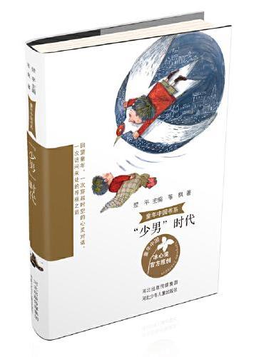 童年中国书系4—“少男”时代