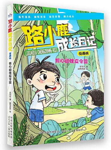 路小鹿成长日记漫画版—惊心动魄夏令营