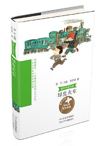 童年中国书系4—绿皮火车