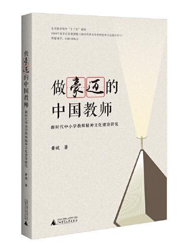 做豪迈的中国教师——新时代中小学教师精神文化建设研究