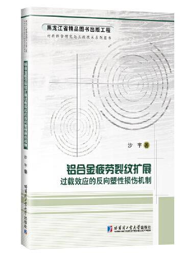 铝合金疲劳裂纹扩展过载效应的反向塑性损伤机制