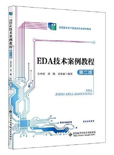 EDA技术案例教程（第二版）