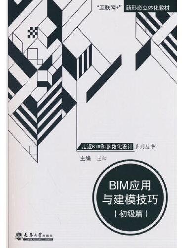 BIM应用与建模技巧（初级篇）