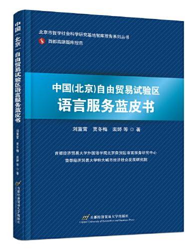 中国（北京）自由贸易试验区语言服务蓝皮书