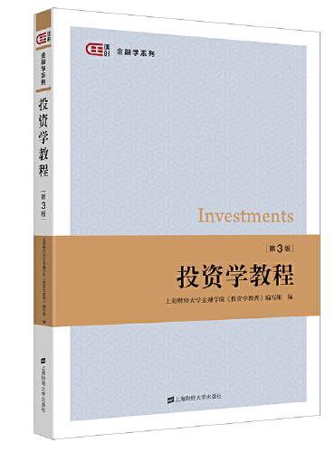 投资学教程（第三版）