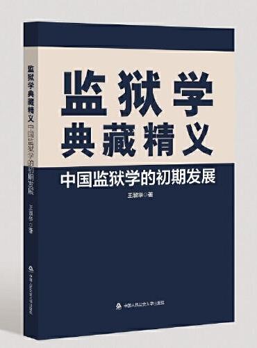 监狱学典藏精义——中国监狱学的初期发展