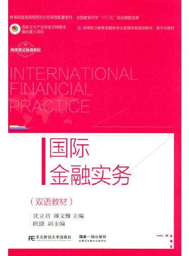 国际金融实务（双语教材）