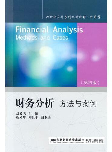财务分析：方法与案例（第四版）