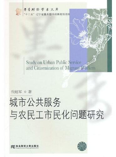 城市公共服务与农民工市民化问题研究